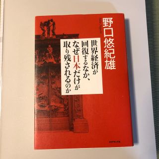 世界経済が回復するなか、なぜ日本だけが取り残されるのか(ビジネス/経済)