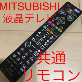 ミツビシデンキ(三菱電機)の三菱テレビリモコン(その他)