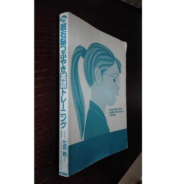 超右脳つぶやき英語トレ－ニング エンタメ/ホビーの本(語学/参考書)の商品写真