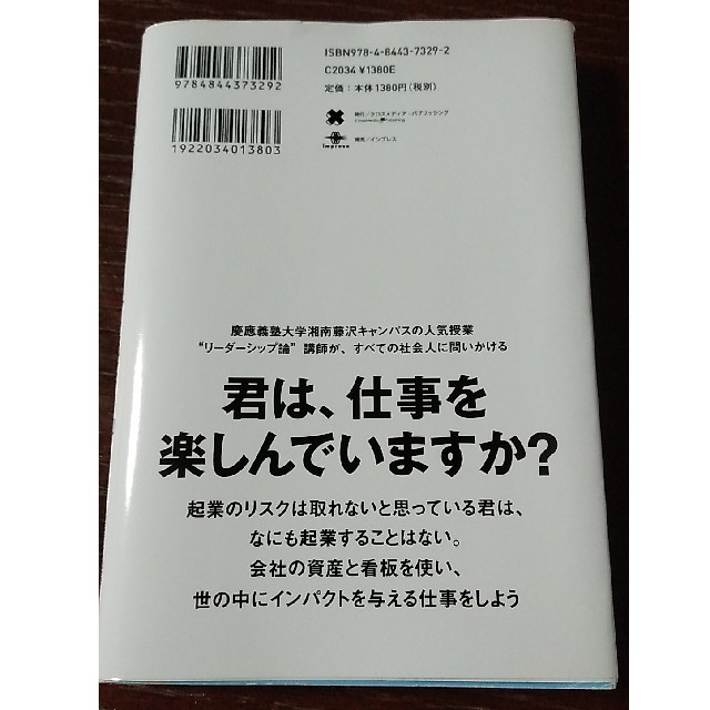 起業家のように企業で働く 企業で働くにも「起業家」マインドは必須の時代！ エンタメ/ホビーの本(ビジネス/経済)の商品写真