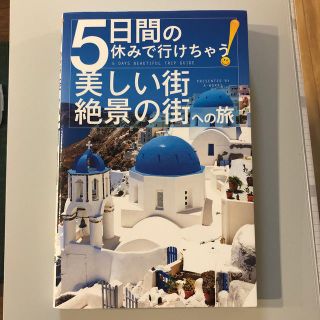 ５日間の休みで行けちゃう！美しい街・絶景の街への旅 一生に一度は歩きたい絵本のよ(地図/旅行ガイド)