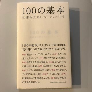 １００の基本 松浦弥太郎のベ－シックノ－ト(文学/小説)