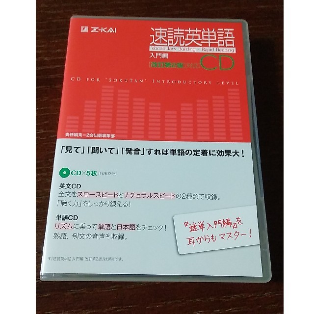 速読英単語入門編ＣＤ改訂版第２版対応 エンタメ/ホビーの本(語学/参考書)の商品写真