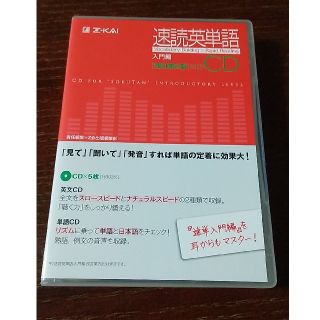 速読英単語入門編ＣＤ改訂版第２版対応(語学/参考書)