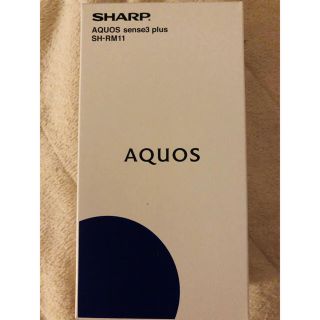 アクオス(AQUOS)の［新品未開封］SHARP AQUOS sense3 plus simフリー(スマートフォン本体)