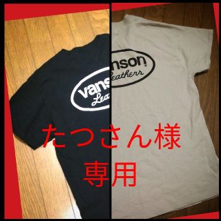 バンソン(VANSON)のたつさん様専用！　Tシャツ2枚セット！(Tシャツ/カットソー(半袖/袖なし))