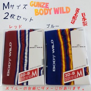 グンゼ(GUNZE)のGUNZE/BODY WILD  メンズ ボクサーパンツ Ｍ 2枚セット 日本製(ボクサーパンツ)