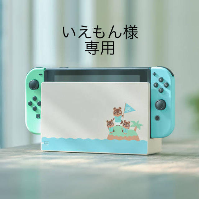 いえもん様専用】任天堂Switch本体(あつまれどうぶつの森セット) 少し