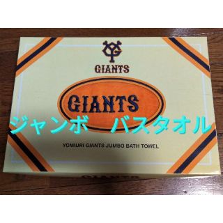 ヨミウリジャイアンツ(読売ジャイアンツ)のお値下げ♪♪♪　GIANTS　読売ジャイアンツ　ジャンボバスタオル(記念品/関連グッズ)