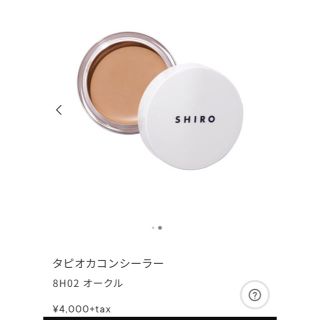 シロ(shiro)のSHIRO★未使用　タピオカコンシーラー　02オークル(コンシーラー)