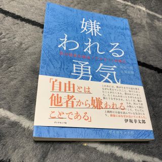 嫌われる勇気 (ビジネス/経済)