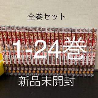 コウダンシャ(講談社)の8/15まで専用です。新品　炎炎ノ消防隊全巻セット 1-24(少年漫画)