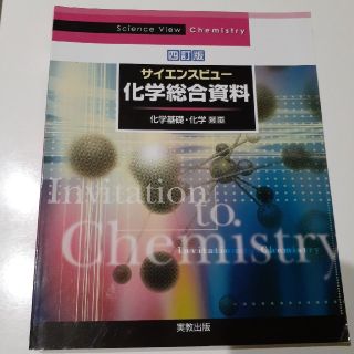 サイエンスビュー化学総合資料 化学基礎・化学対応 四訂版(科学/技術)