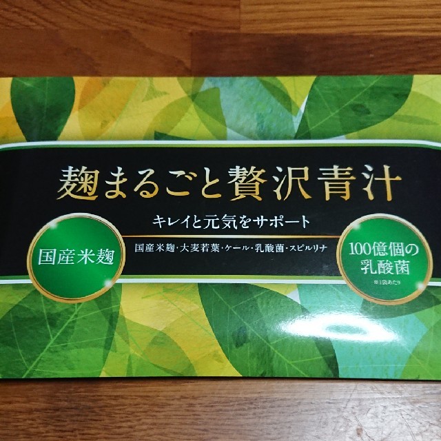 麹まるごと贅沢青汁 食品/飲料/酒の健康食品(青汁/ケール加工食品)の商品写真