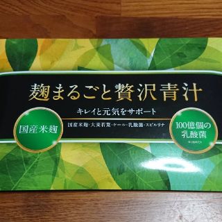 麹まるごと贅沢青汁(青汁/ケール加工食品)