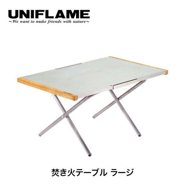 UNIFLAME(ユニフレーム)のユニフレーム　焚き火テーブル　ラージ スポーツ/アウトドアのアウトドア(テーブル/チェア)の商品写真