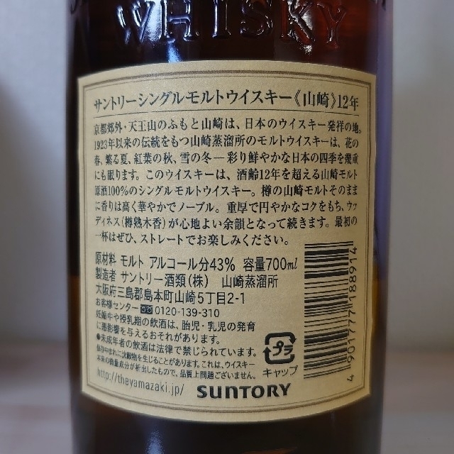 サントリー 山﨑 12年 700ml