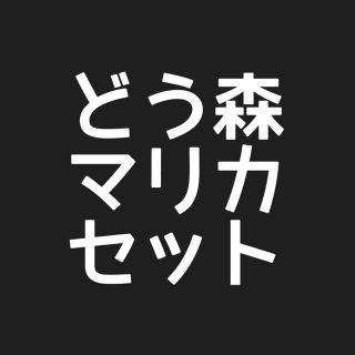 ニンテンドースイッチ(Nintendo Switch)のどう森/マリカ/セット(家庭用ゲームソフト)