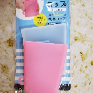 ぺたんコップ　ケース付き(日用品/生活雑貨)