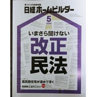 ニッケイビーピー(日経BP)の【値下げ】日経ホームビルダー　2020年5月号　いまさら聞けない改正民法(専門誌)