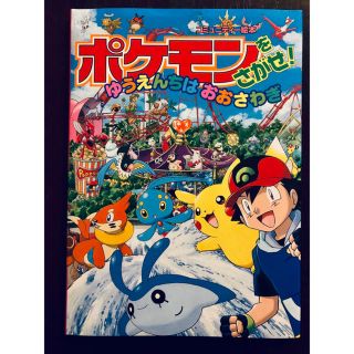 【新品】ポケモンをさがせ！ゆうえんちはおおさわぎ(絵本/児童書)