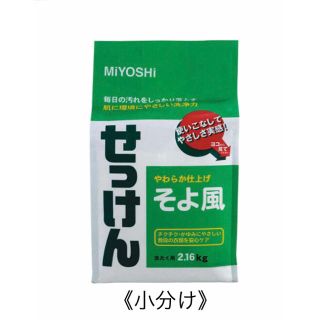 ミヨシ粉せっけん　そよ風　小分け100g(洗剤/柔軟剤)