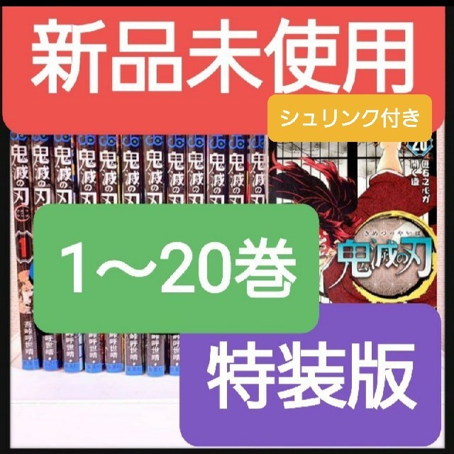 鬼滅の刃 きめつのやいば 1〜20巻 シュリンク付き