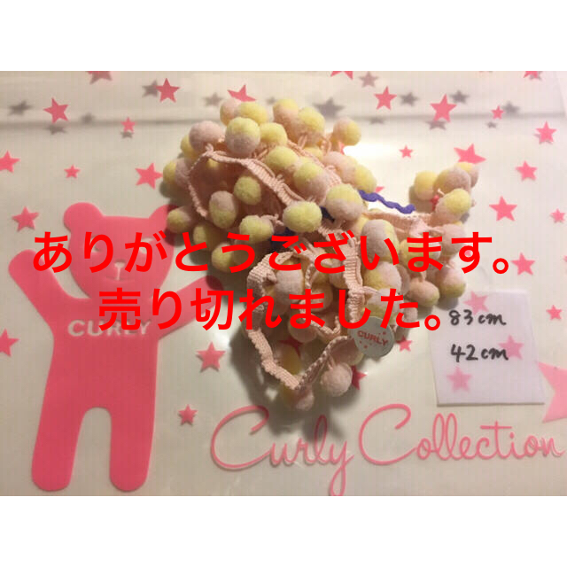 Curly Collection(カーリーコレクション)のカーリーコレクション☆ボンボンテープ2本 ハンドメイドの素材/材料(各種パーツ)の商品写真