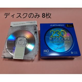 ミツビシ(三菱)の光磁気ディスクMO【ディスクのみ8枚】(PC周辺機器)