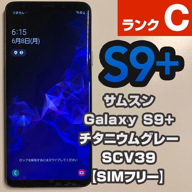 SAMSUNG(サムスン)のサムスン Galaxy S9+ SCV39 【SIMフリー】30 スマホ/家電/カメラのスマートフォン/携帯電話(スマートフォン本体)の商品写真