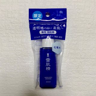 セッキセイ(雪肌精)の限定ミニボトル 薬用 雪肌精 24ml(化粧水/ローション)