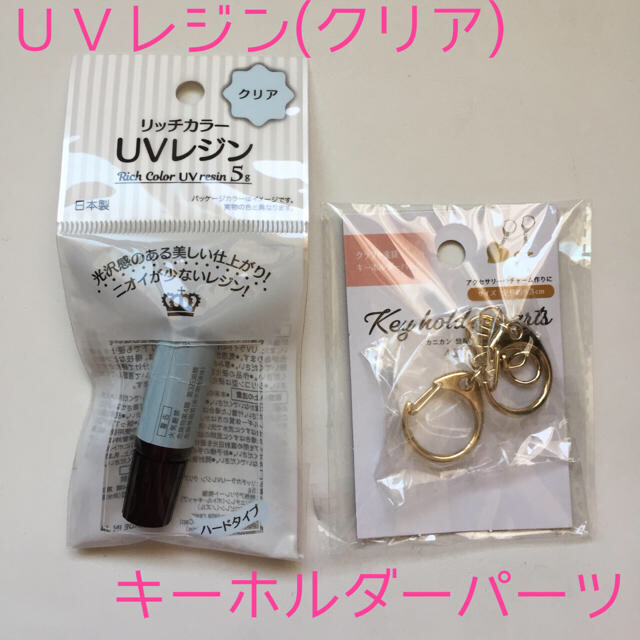 ＵＶレジン　クリア　キーホルダーパーツ ハンドメイドの素材/材料(各種パーツ)の商品写真