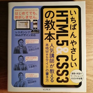 いちばんやさしいＨＴＭＬ５＆ＣＳＳ３の教本 人気講師が教える本格Ｗｅｂサイトの書(コンピュータ/IT)