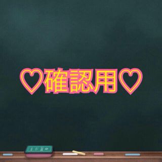 ♡確認用♡