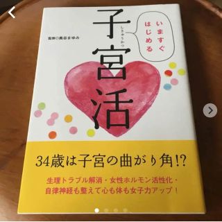 いますぐはじめる 子宮活 ☆中古 美品(健康/医学)