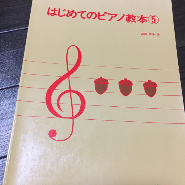 コッシー様専用　はじめてのピアノ教本 ⑤ と④ エンタメ/ホビーの本(楽譜)の商品写真