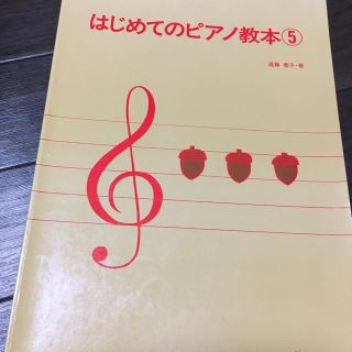 コッシー様専用　はじめてのピアノ教本 ⑤ と④(楽譜)