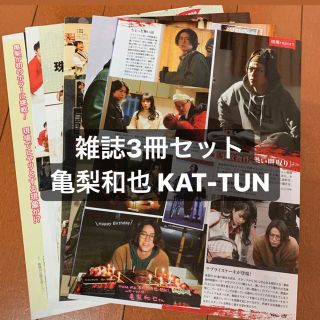 カトゥーン(KAT-TUN)の❷KAT-TUN 亀梨和也 TVfan TVガイド ザテレビジョン 切り抜き(アート/エンタメ/ホビー)