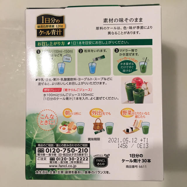 FANCL(ファンケル)のファンケル 1日分のケール青汁 30包 食品/飲料/酒の健康食品(青汁/ケール加工食品)の商品写真