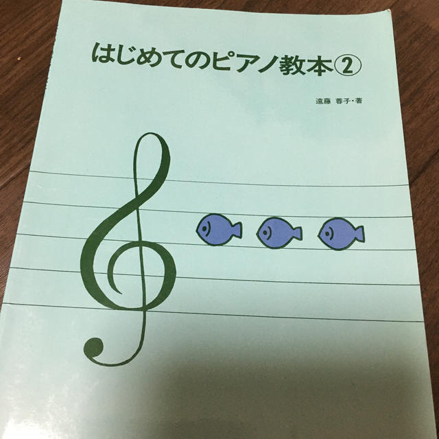 はじめてのピアノ教本 ２ エンタメ/ホビーの本(楽譜)の商品写真