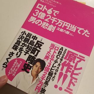 ロト６で３億２千万円当てた男の悲劇①(文学/小説)