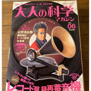 ガッケン(学研)の大人の科学　レコード盤録再蓄音機　2004年12月24日発行(アート/エンタメ/ホビー)