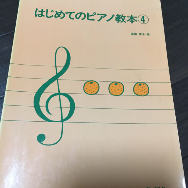 はじめてのピアノ教本 ４ エンタメ/ホビーの本(楽譜)の商品写真