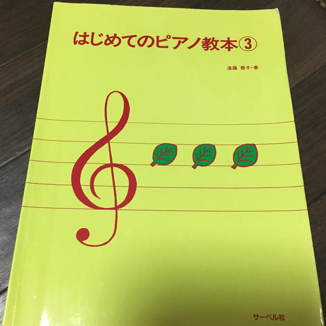 はじめてのピアノ教本 ３ エンタメ/ホビーの本(楽譜)の商品写真