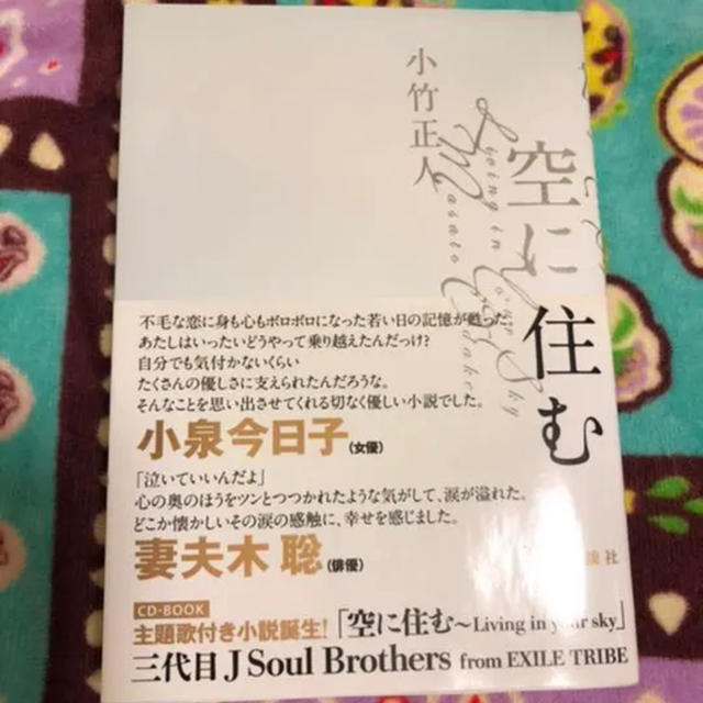 三代目 J Soul Brothers(サンダイメジェイソウルブラザーズ)の空に住む　三代目JSB 岩田剛典サイン エンタメ/ホビーの本(文学/小説)の商品写真