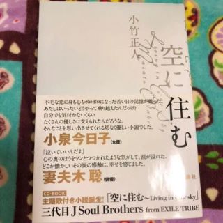 サンダイメジェイソウルブラザーズ(三代目 J Soul Brothers)の空に住む　三代目JSB 岩田剛典サイン(文学/小説)