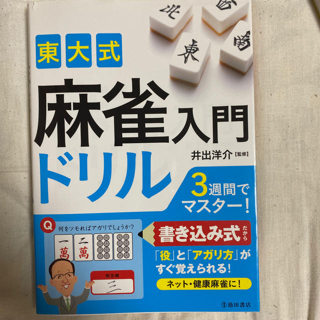 東大式麻雀入門ドリル ３週間でマスター！ エンタメ/ホビーの本(趣味/スポーツ/実用)の商品写真