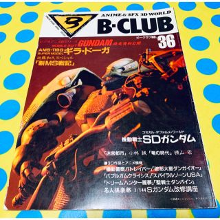 バンダイ(BANDAI)のバンダイが発信するホビー＆映像情報 B-CLUB ビークラブ36 88年10月号(アート/エンタメ/ホビー)