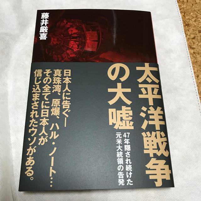 太平洋戦争の大嘘　藤井巌喜　ダイレクト出版 エンタメ/ホビーの本(ノンフィクション/教養)の商品写真