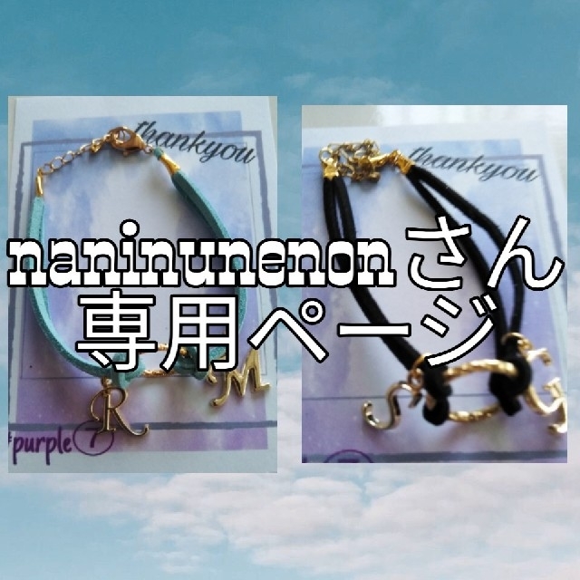 naninunenon2485さん専用ページ ハンドメイドのアクセサリー(ブレスレット/バングル)の商品写真